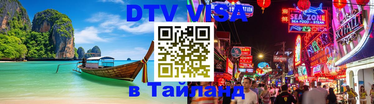 DTV Visa Thailand — прайс и условия, виза без дополнительных документов - 18.11.2025 