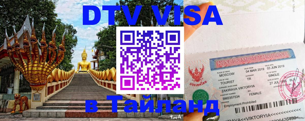 Destination Thailand Visa (DTV виза) Рейкьявик 