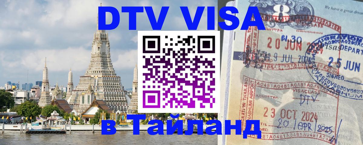 Destination Thailand Visa (DTV виза) 